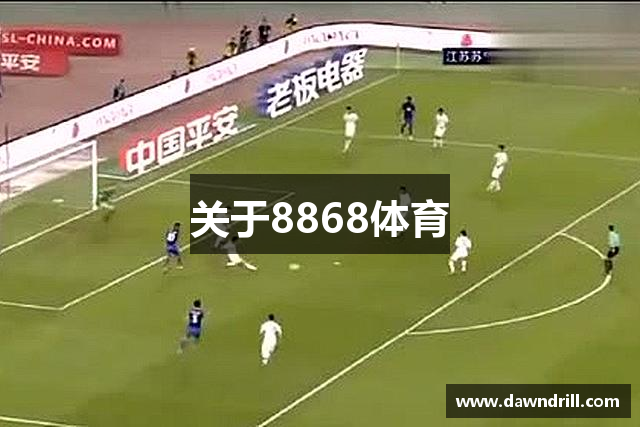 關(guān)于8868体育